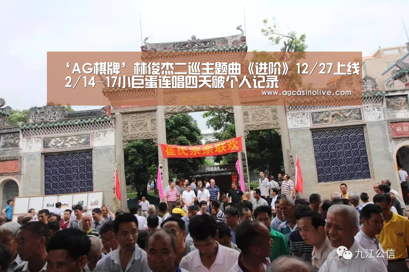 ‘AG棋牌’林俊杰二巡主题曲《进阶》12/27上线 2/14-17小巨蛋连唱四天破个人记录(图2) AG捕鱼